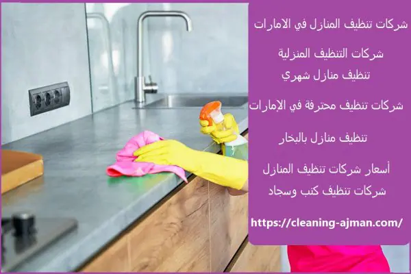 شركات تنظيف المنازل في الامارات