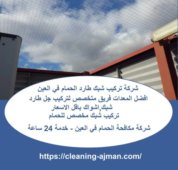 شركة تركيب شبك طارد الحمام في العين