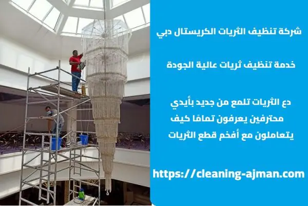 شركة تنظيف الثريات الكريستال دبي