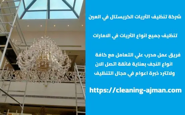 شركة تنظيف الثريات الكريستال في العين