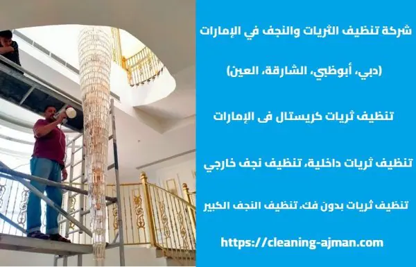 شركة تنظيف الثريات والنجف في الإمارات