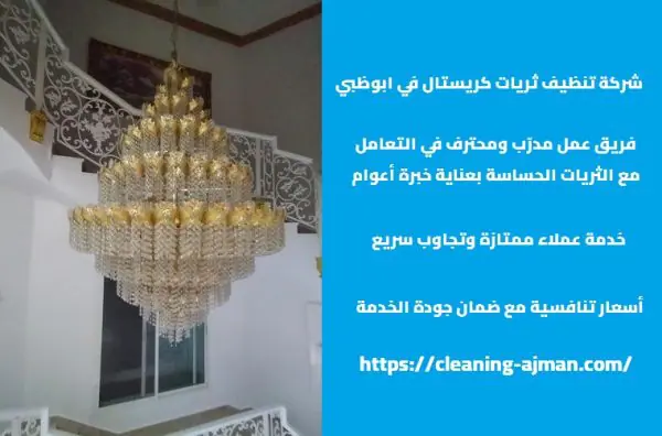 شركة تنظيف ثريات كريستال في ابوظبي