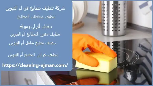 شركة تنظيف مطابخ في ام القيوين