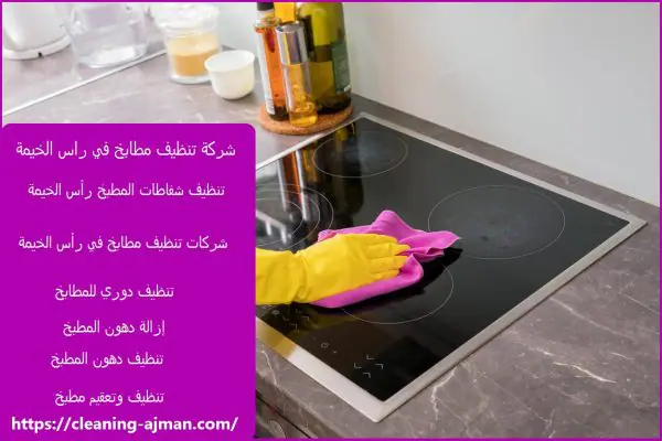 شركة تنظيف مطابخ في راس الخيمة