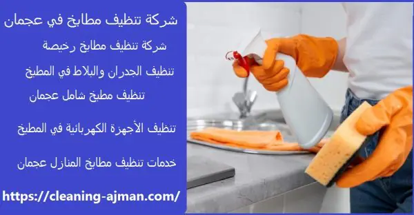 شركة تنظيف مطابخ في عجمان