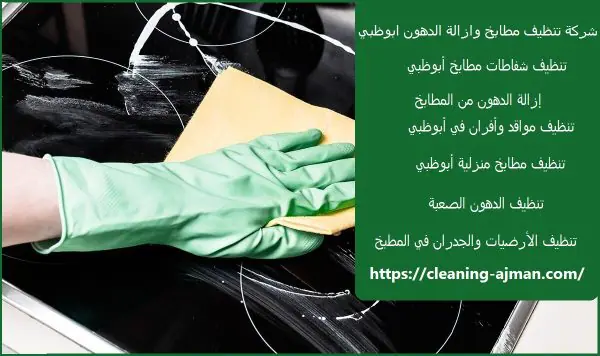 شركة تنظيف مطابخ وازالة الدهون ابوظبي