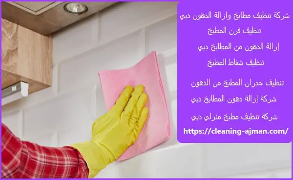 شركة تنظيف مطابخ وازالة الدهون دبي