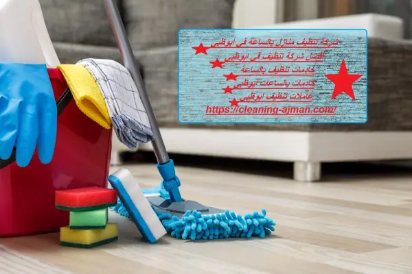 شركة تنظيف منازل بالساعة في أبوظبي
