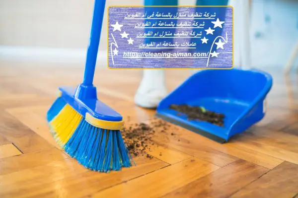 شركة تنظيف منازل بالساعة في أم القيوين