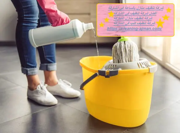 شركة تنظيف منازل بالساعة في الشارقة