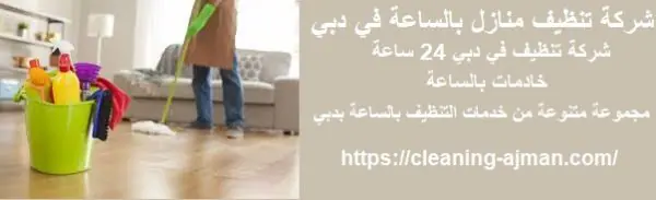 شركة تنظيف منازل بالساعة في دبي
