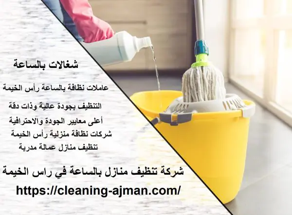 شركة تنظيف منازل بالساعة في راس الخيمة