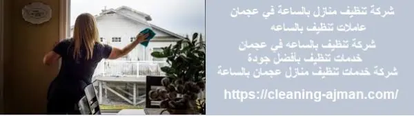 شركة تنظيف منازل بالساعة في عجمان