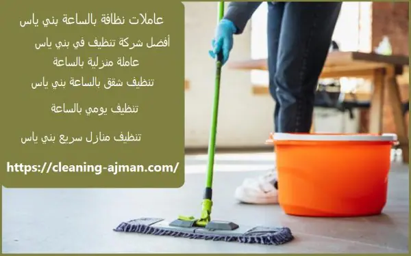 عاملات نظافة بالساعة بني ياس