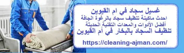 غسيل سجاد في ام القيوين