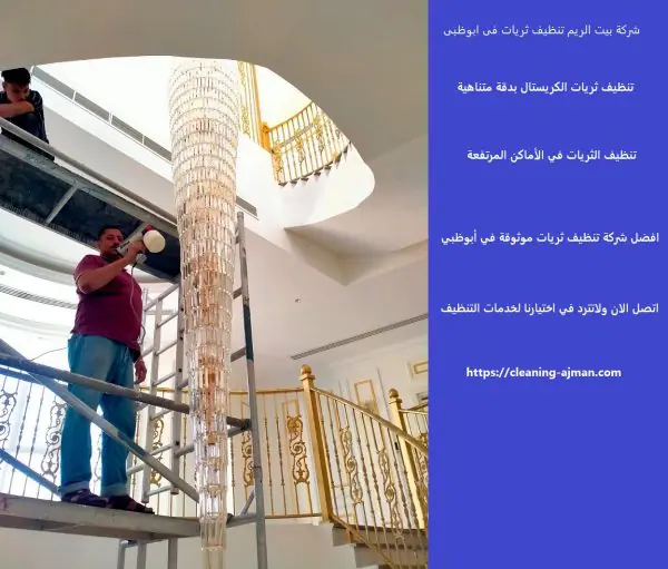 شركة بيت الريم تنظيف ثريات فى ابوظبى