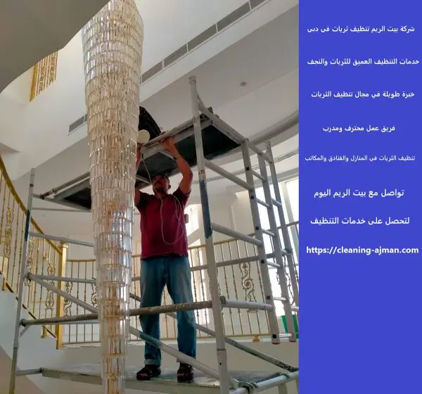 شركة بيت الريم تنظيف ثريات فى دبى
