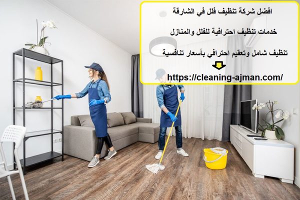 افضل شركة تنظيف فلل في الشارقة