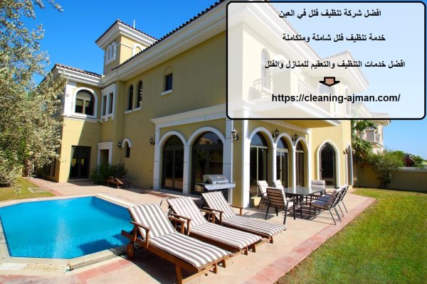 افضل شركة تنظيف فلل في العين