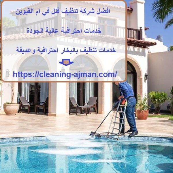 افضل شركة تنظيف فلل في ام القيوين