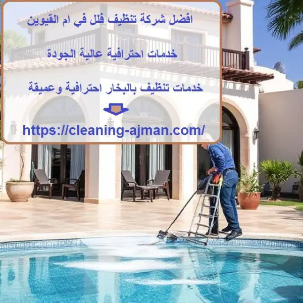 افضل شركة تنظيف فلل في ام القيوين