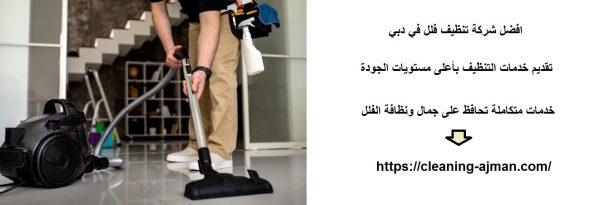 افضل شركة تنظيف فلل في دبي