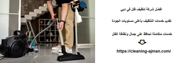 افضل شركة تنظيف فلل في دبي
