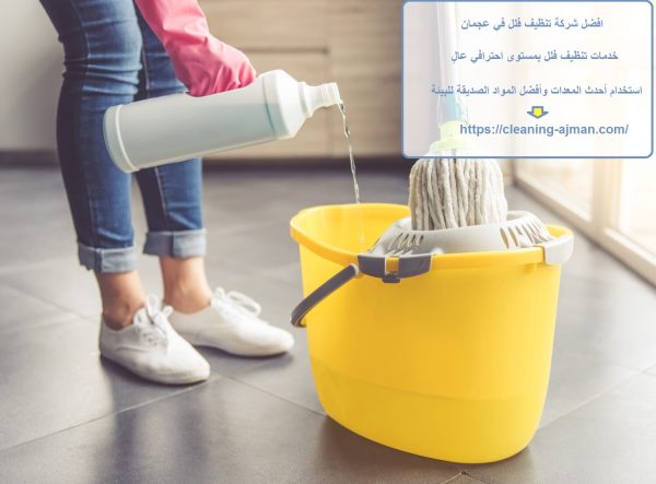 افضل شركة تنظيف فلل في عجمان