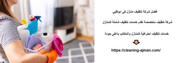 افضل شركة تنظيف منازل في ابوظبي
