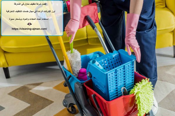 افضل شركة تنظيف منازل في الشارقة