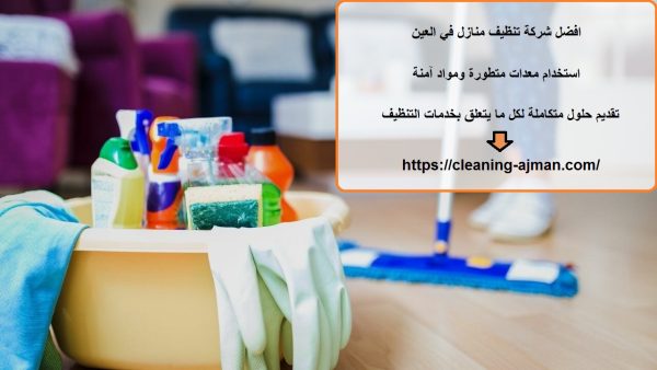 افضل شركة تنظيف منازل في العين