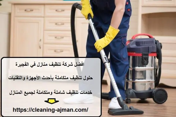 افضل شركة تنظيف منازل في الفجيرة