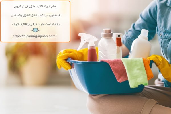 افضل شركة تنظيف منازل في ام القيوين