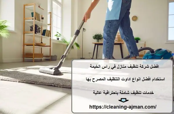 افضل شركة تنظيف منازل في راس الخيمة