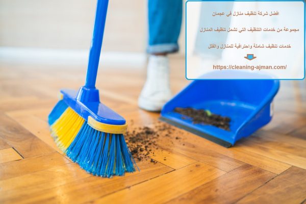 افضل شركة تنظيف منازل في عجمان