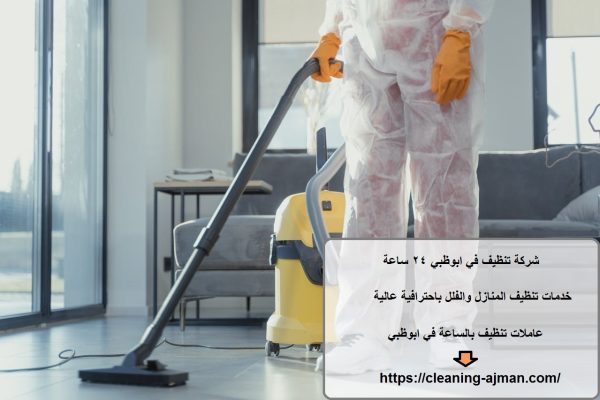 شركة تنظيف في ابوظبي 24 ساعة
