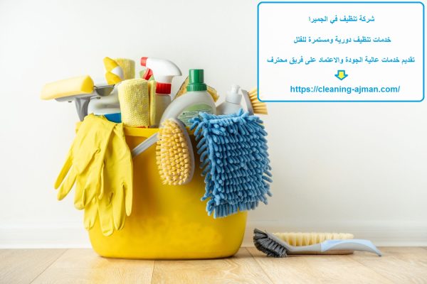 شركة تنظيف في الجميرا
