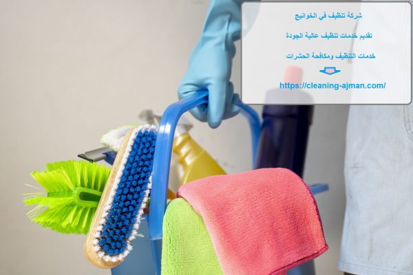 شركة تنظيف في الخوانيج