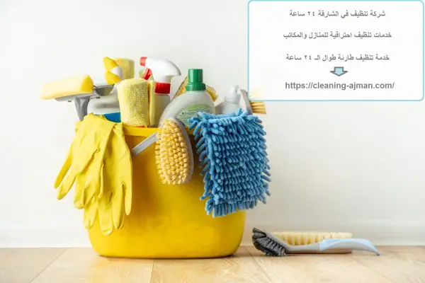 شركة تنظيف في الشارقة 24 ساعة