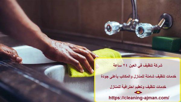 شركة تنظيف في العين 24 ساعة