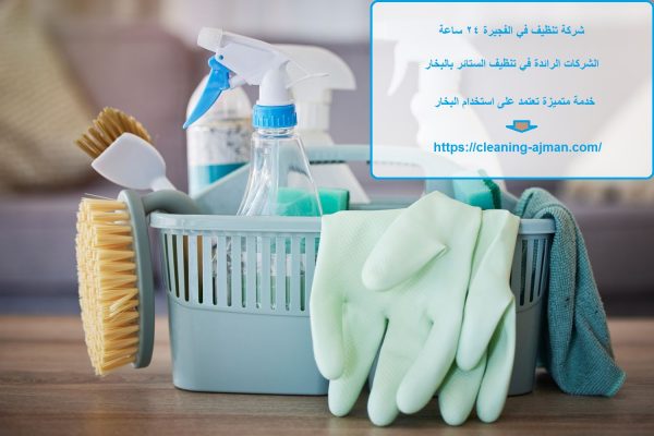 شركة تنظيف في الفجيرة 24 ساعة