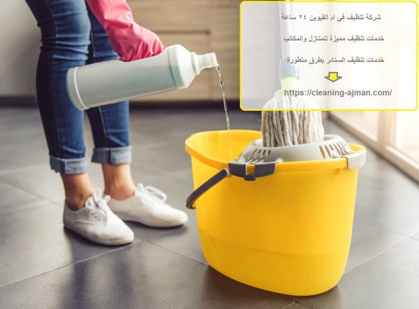 شركة تنظيف في ام القيوين 24 ساعة