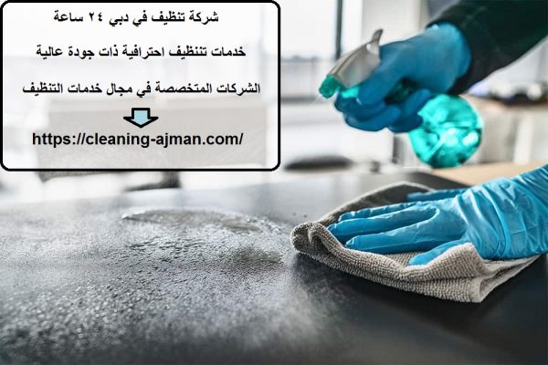 شركة تنظيف في دبي 24 ساعة