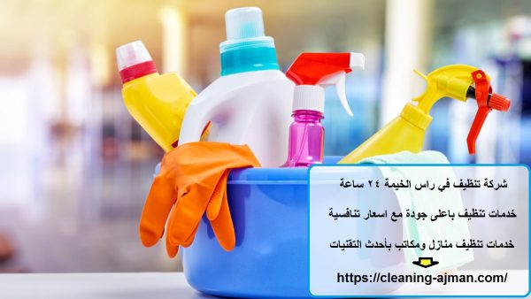 شركة تنظيف في راس الخيمة 24 ساعة