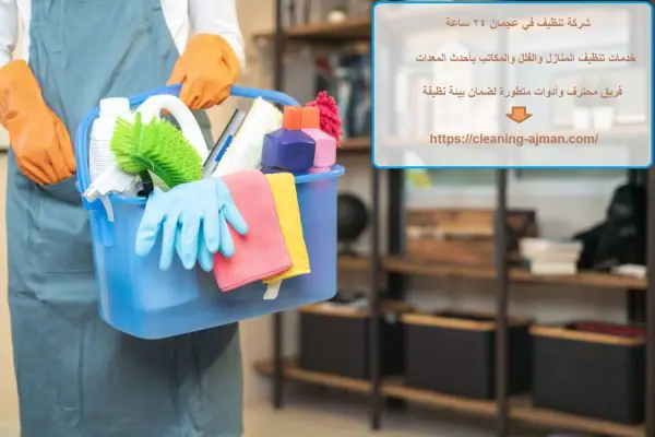 شركة تنظيف في عجمان 24 ساعة