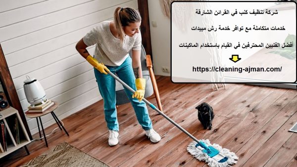 شركة تنظيف كنب في القرائن الشارقة