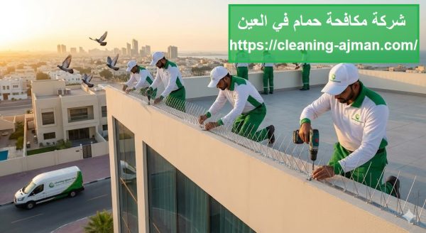 شركة مكافحة حمام في العين