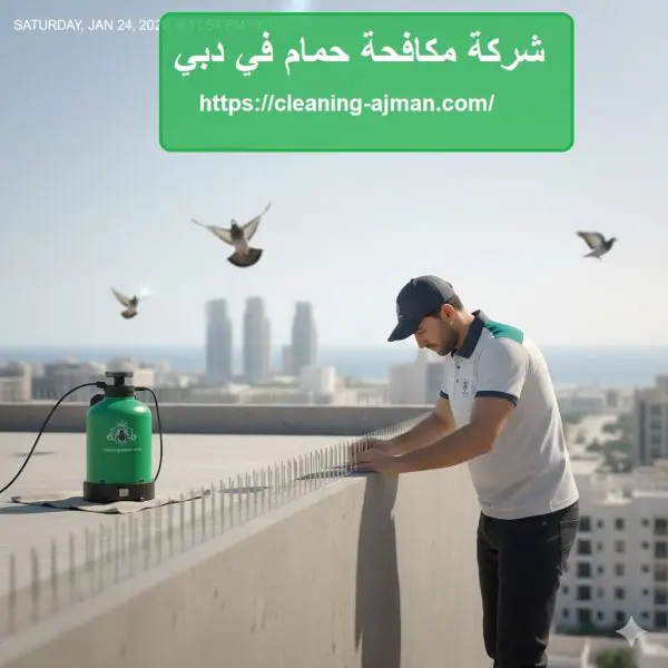 شركة مكافحة حمام في دبي