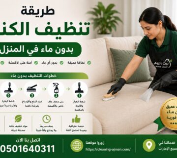 طريقة تنظيف الكنب بدون ماء في المنزل