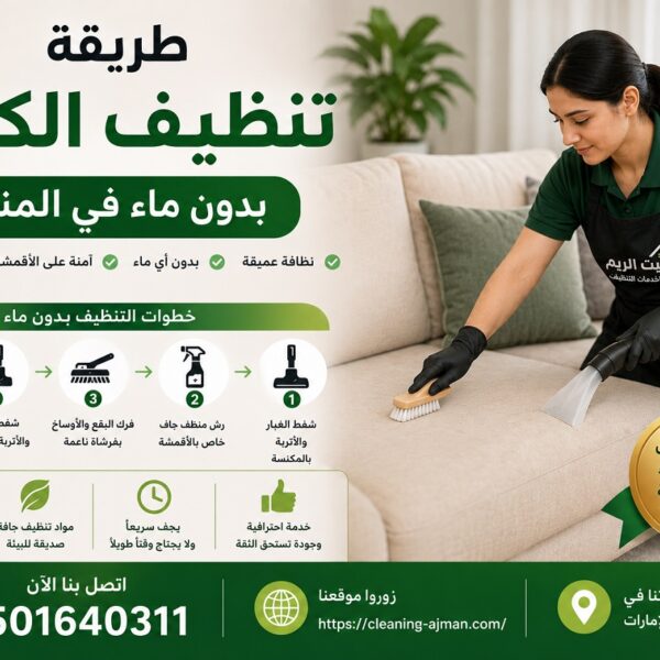 طريقة تنظيف الكنب بدون ماء في المنزل